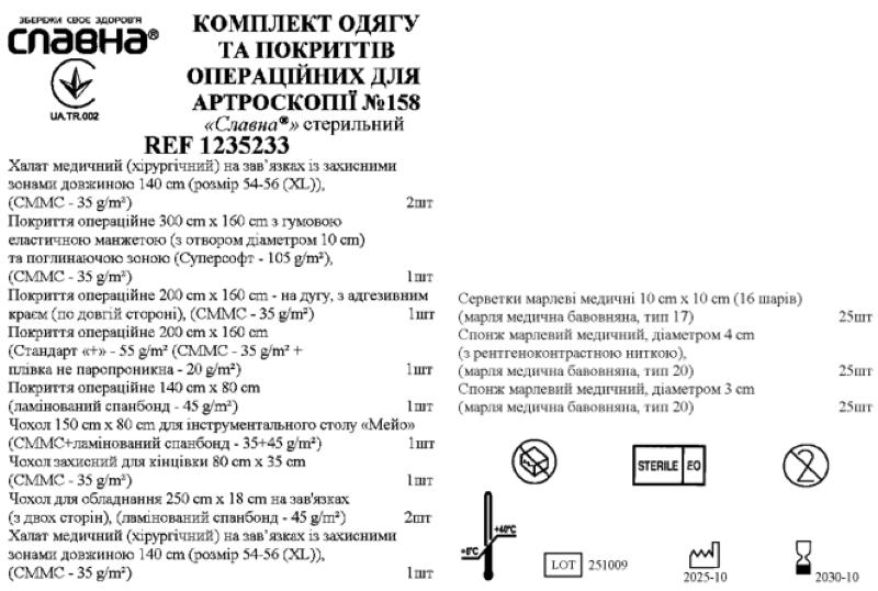 Комплект одягу та покриттів операційних для артроскопії №158 «Славна®» стерильний